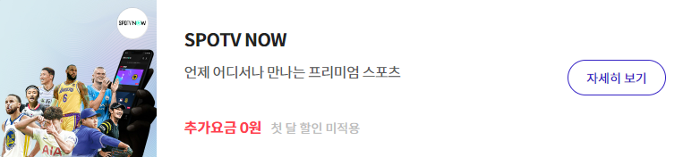 스포티비 나우 가격 무료 보기