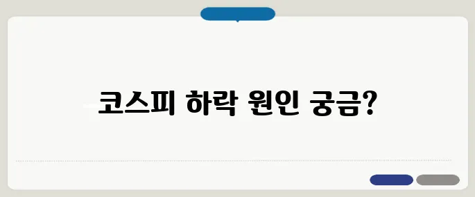 코스피 2300선 붕괴의 원인 3분 분석 및 생존 포트폴리오 제안입니다