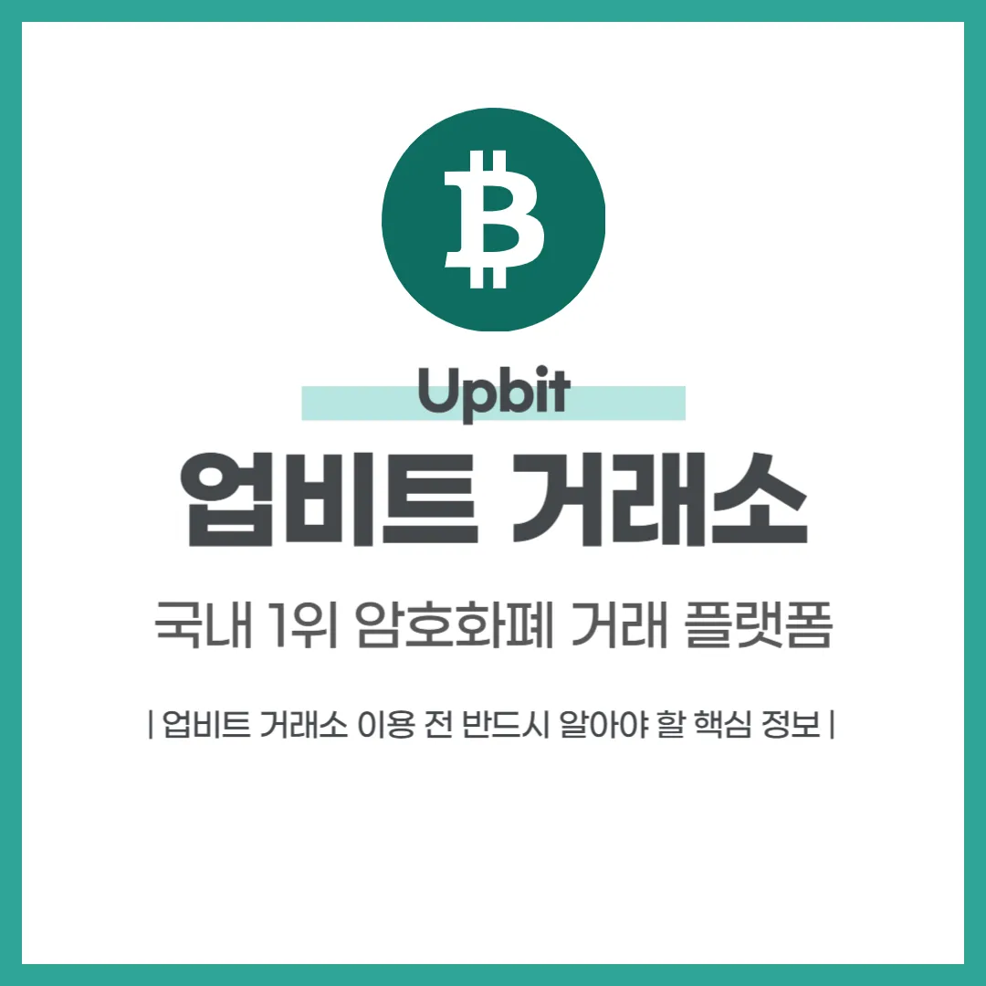 업비트 거래소 완벽 가이드