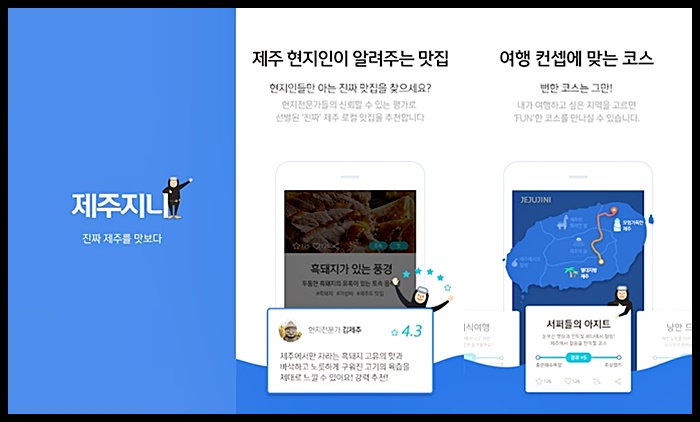 제주 현지인이 알려주는 제주도 여행 어플 '제주지니' (관광지도, 여행코스)