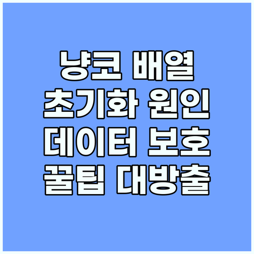 냥코대전쟁 배열 초기화 원인 분석 및..