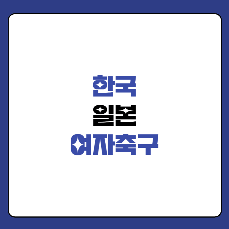 한국-일본-여자축구-중계-대표-이미지