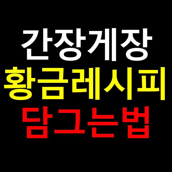 간장게장 황금레시피