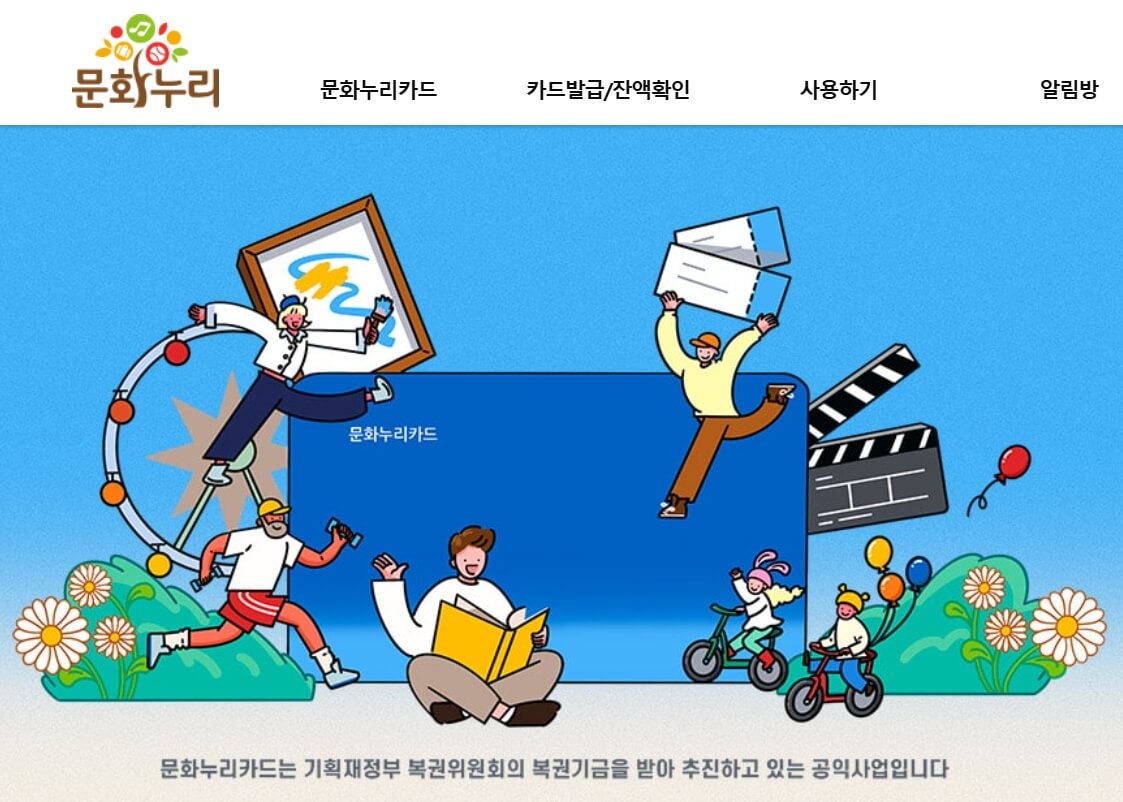 문화누리카드 공식 홈페이지 메인화면 일러스트와 메뉴 구성