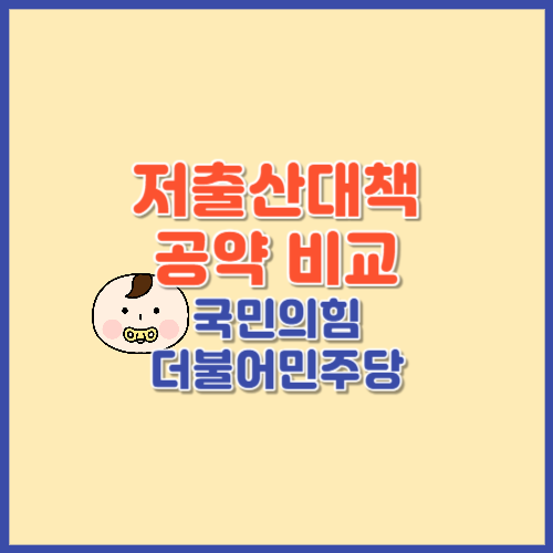 저출산대책 공약 비교