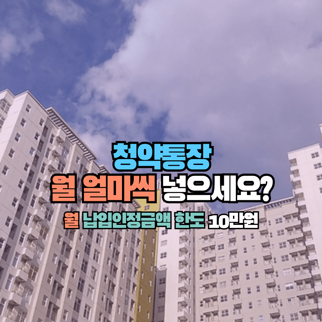 청약에 월 얼마씩 넣으세요?: 납입인정금액 한도