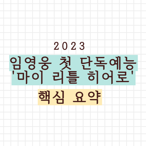 임영웅 '마이 리틀 히어로' 핵심 요약