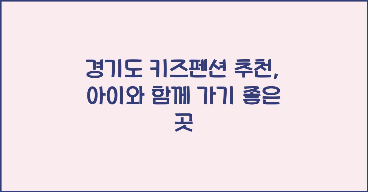 경기도 키즈펜션 추천