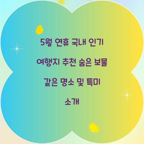 5월 연휴 국내 인기 여행지 추천