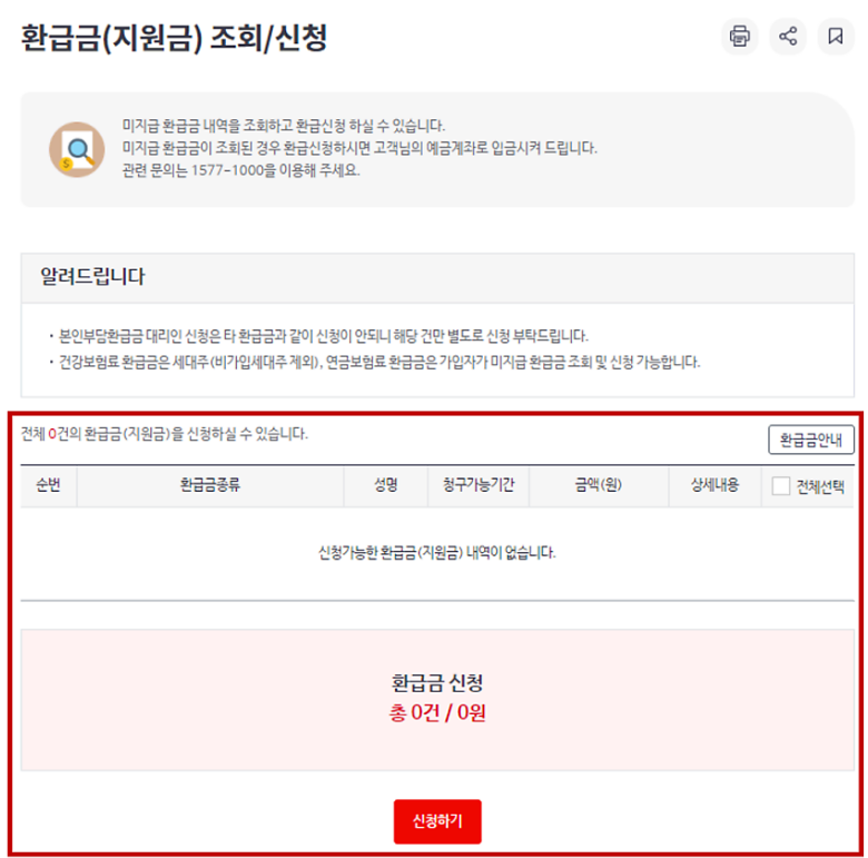 환급금(지원금)조회/신청