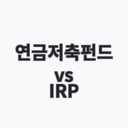 2026년 연금저축펀드 vs IRP 차이 쉽게 알아보기