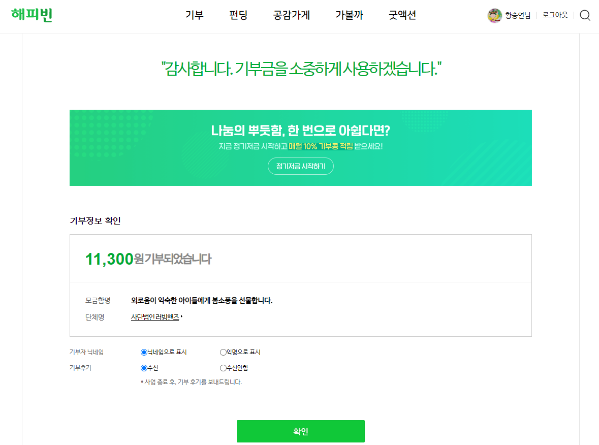 같이 함께 더불어 하는 후원 11차를 진행합니다. 11,300원 상당의 행복콩(해피빈)을 후원하였고 인증샷을 남깁니다.