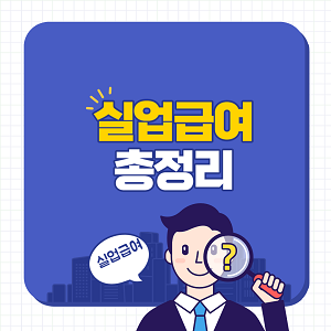 실업급여 신청방법