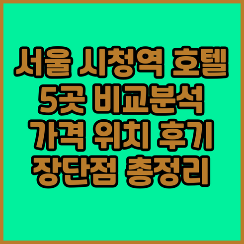서울 시청역 근처 추천 호텔 5곳 비