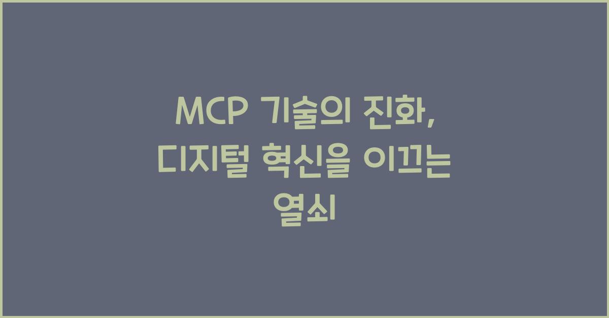 mcp 기술