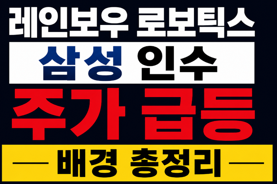 레인보우 로보틱스 삼성 인수 주가 급등 배경 총정리