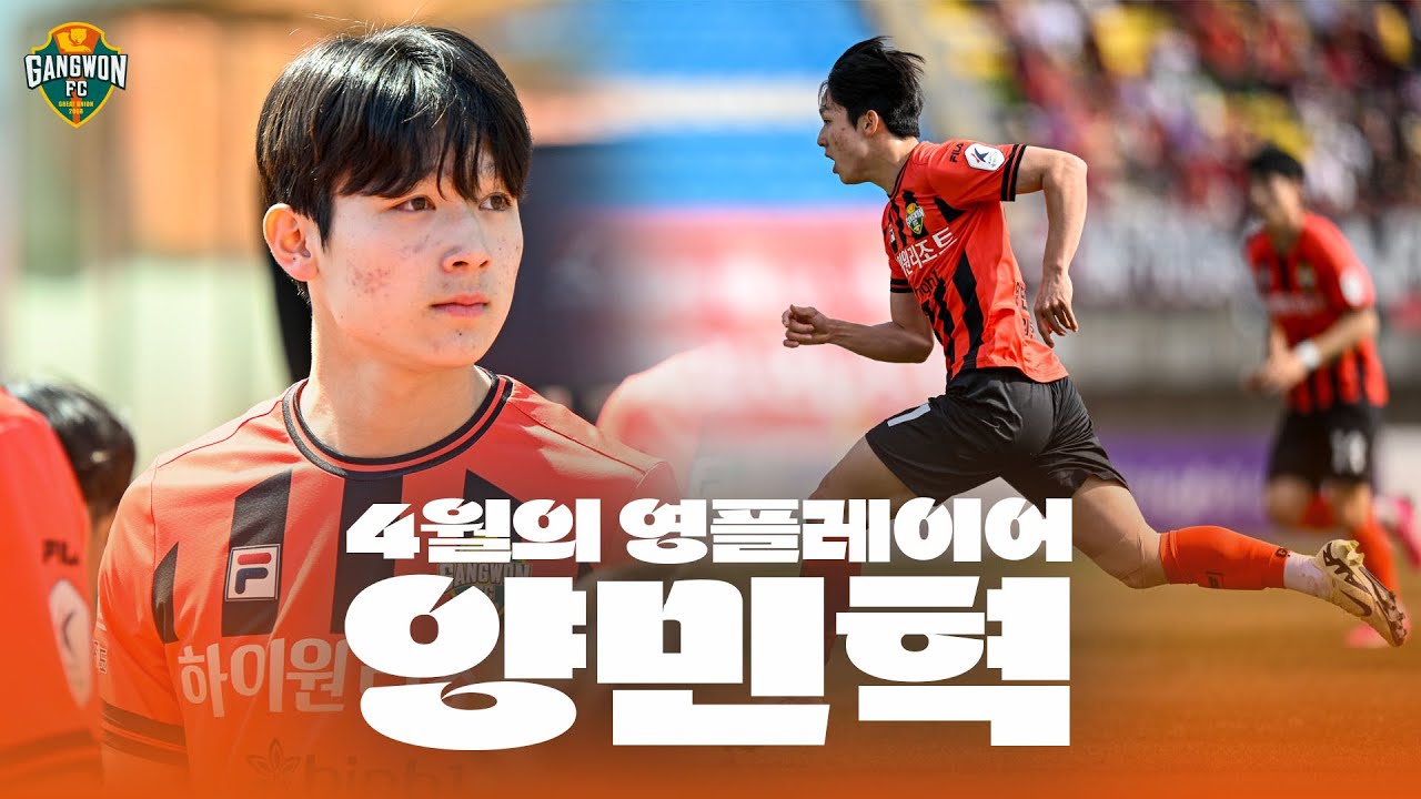 축구선수 양민혁 강원 고별전