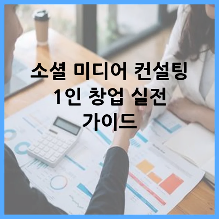 소셜 미디어 컨설팅 1인 창업 실전 가이드