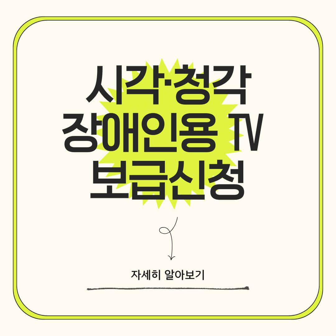시각&middot;청각장애인용 TV 보급 신청