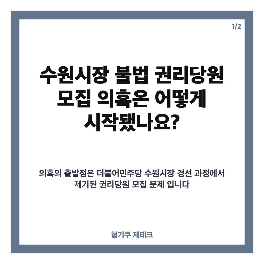 수원시장 불법 권리당원 모집 의혹, 민주당 경기도당 압수수색 경위는? 카드뉴스 1