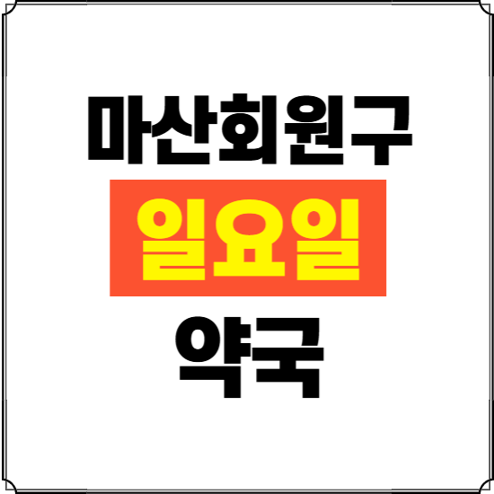 창원시 마산회원구 일요일 약국 ❘ 24시 휴일 주말 문여는 비상 당직 약국