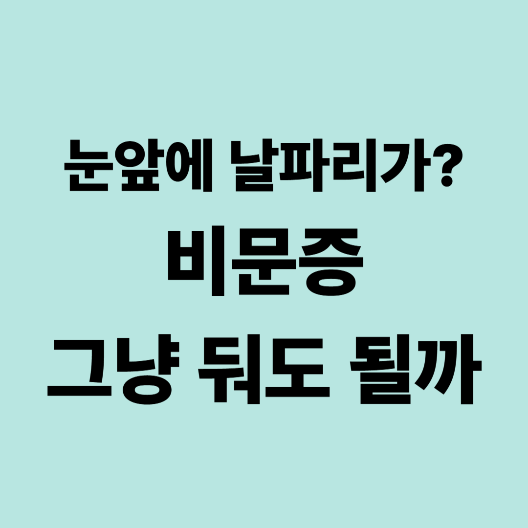 눈앞에 날파리가 보인다면? 비문증 원인·증상·치료와 위험 신호 총정리