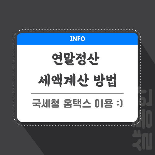 연말정산-관련-포스팅-썸네일