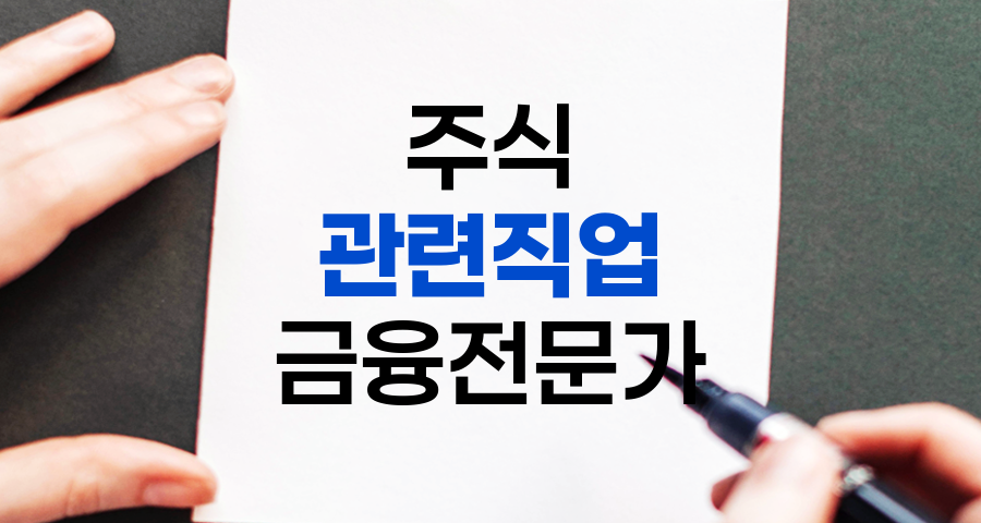 주식 관련 직업 상세 소개, 펀드매니저와 애널리스트의 역할과 전망