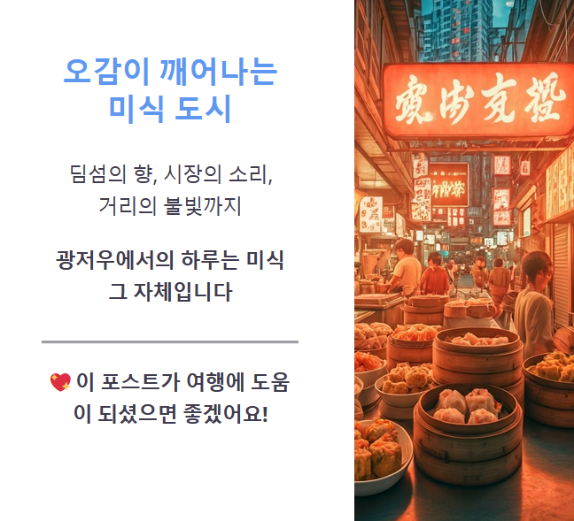 결론: 광저우는 ‘먹고, 보고, 향기까지 즐기는 도시’