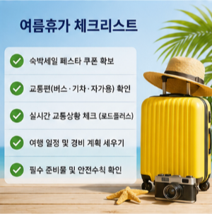 숙박 할인쿠폰 신청 전 꼭 확인할 사항
