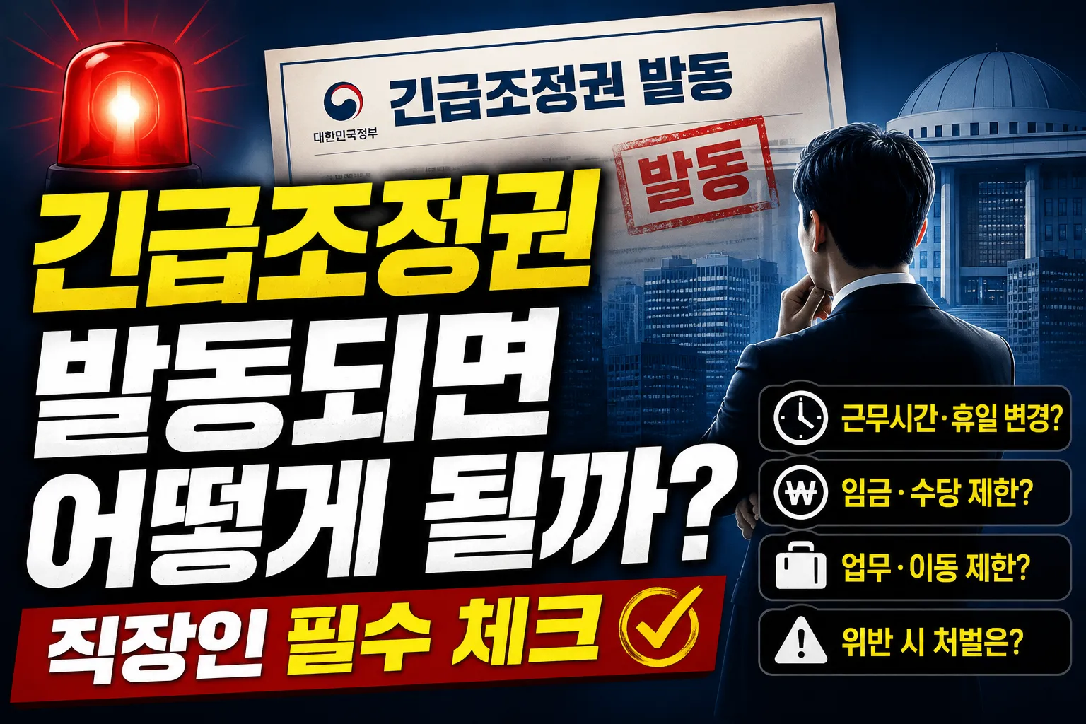 긴급조정권 발동 시 직장인 영향과 근무·임금 변화를 설명하는 썸네일 이미지