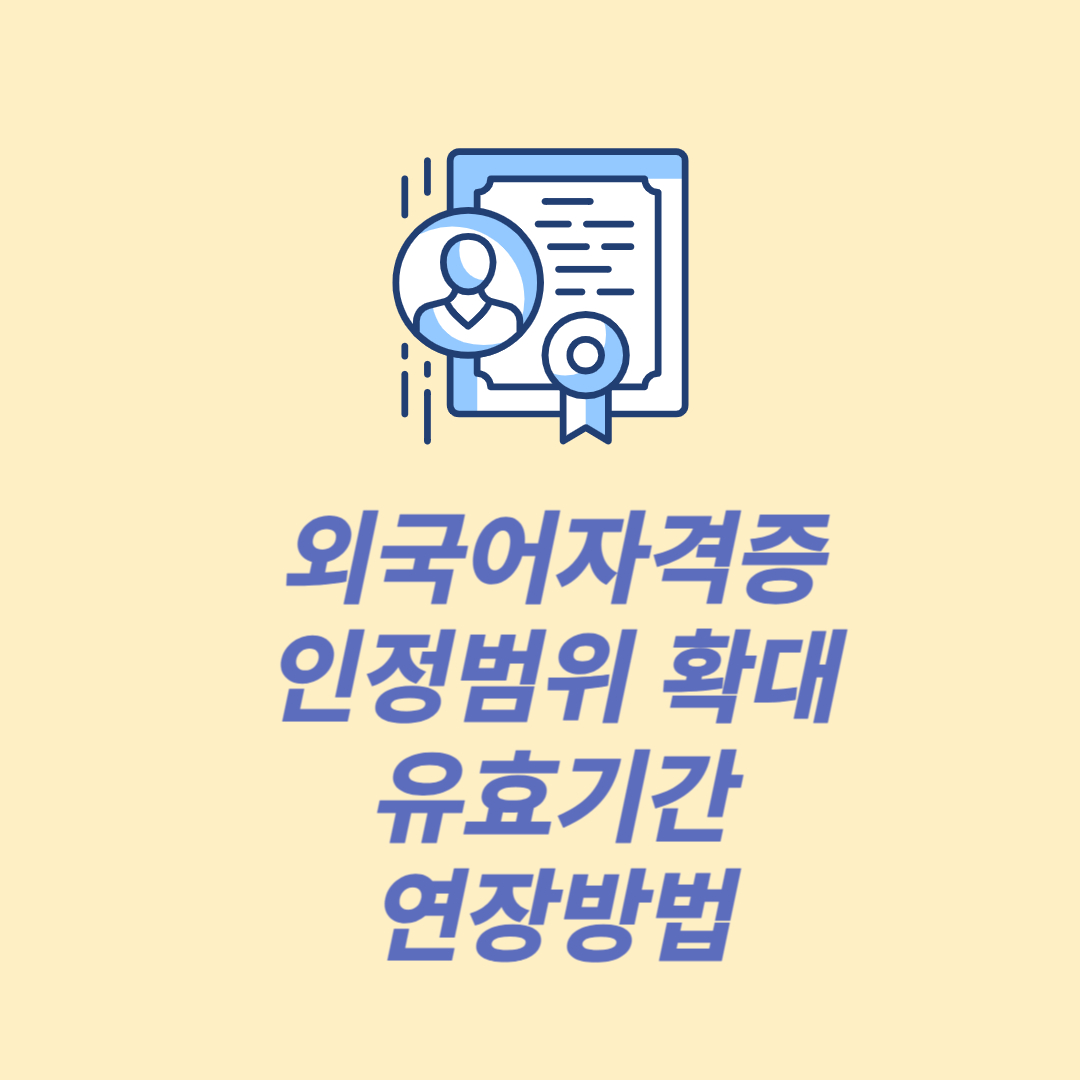 외국어자격증 인정범위 확대