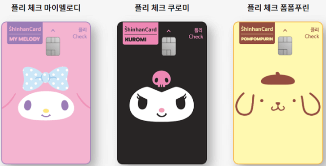 산리오 체크카드 (출처:신한카드)