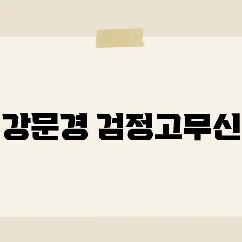 강문경 검정고무신, 이 노래가 우리에게 주는 향수는 무엇일까?