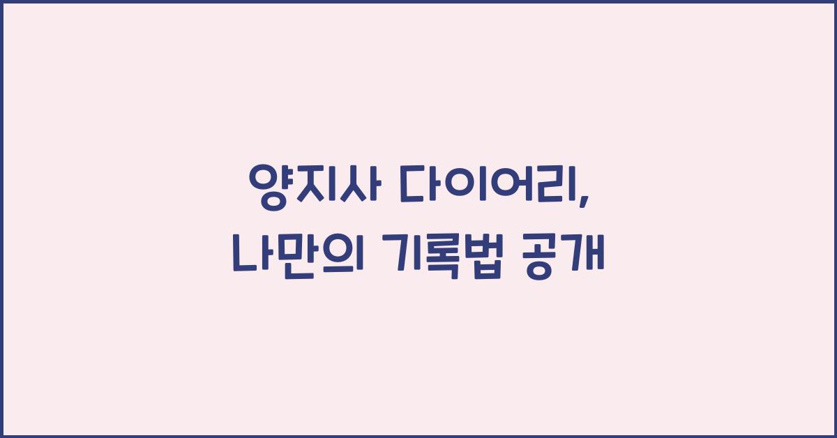 양지사 다이어리