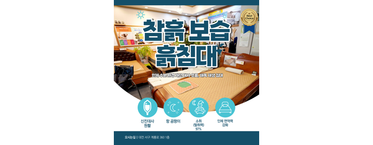 대전 서구 흙침대