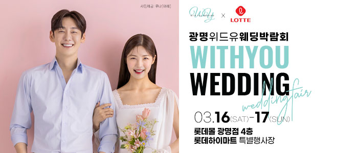 광명-위드유-웨딩박람회