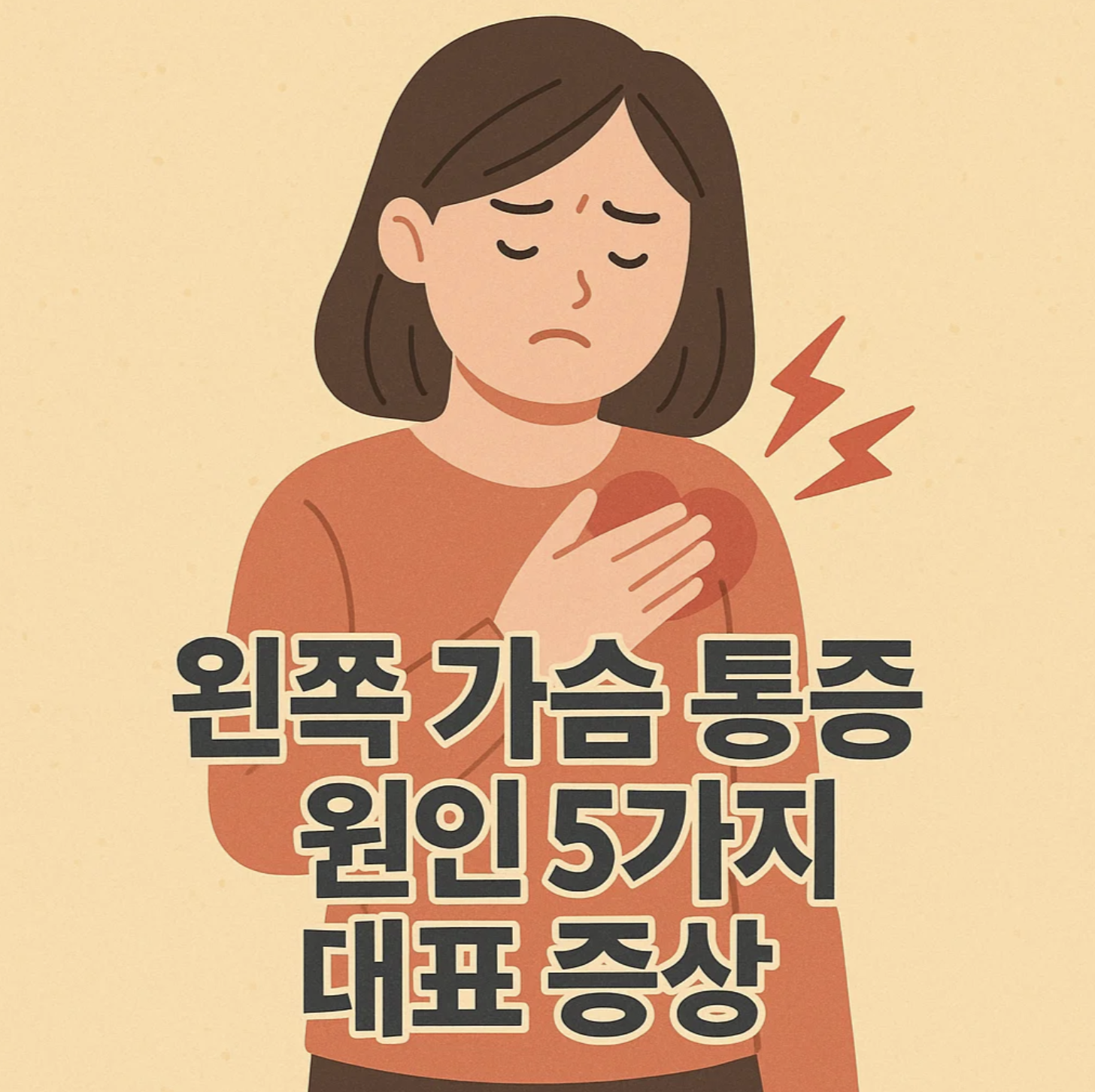 왼쪽 가슴 통증 원인 5가지 대표 증상