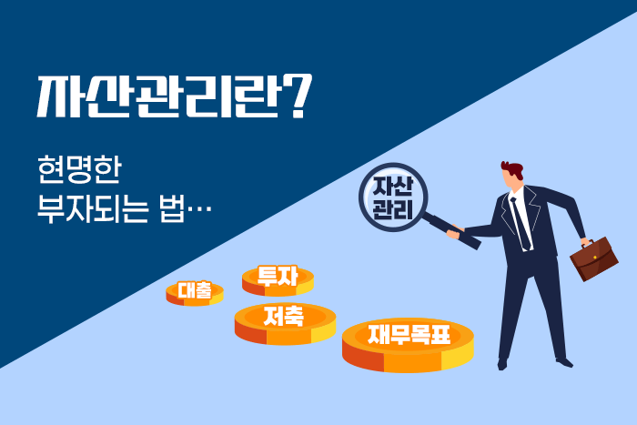 자산관리