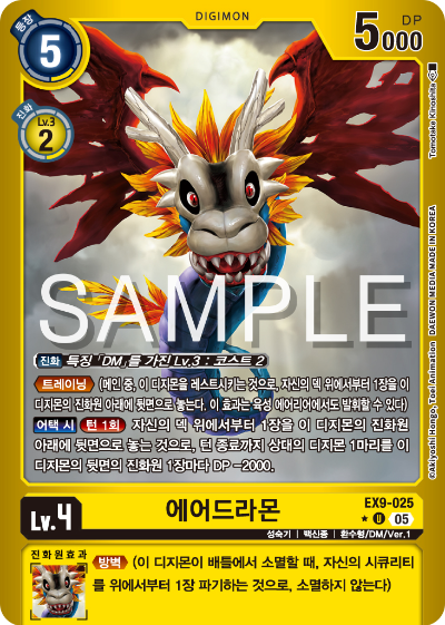 디지몬카드 테마 부스터 팩 VERSUS MONTERS 수록 카드 EX9-025 에어드라몬 패러렐 레어
