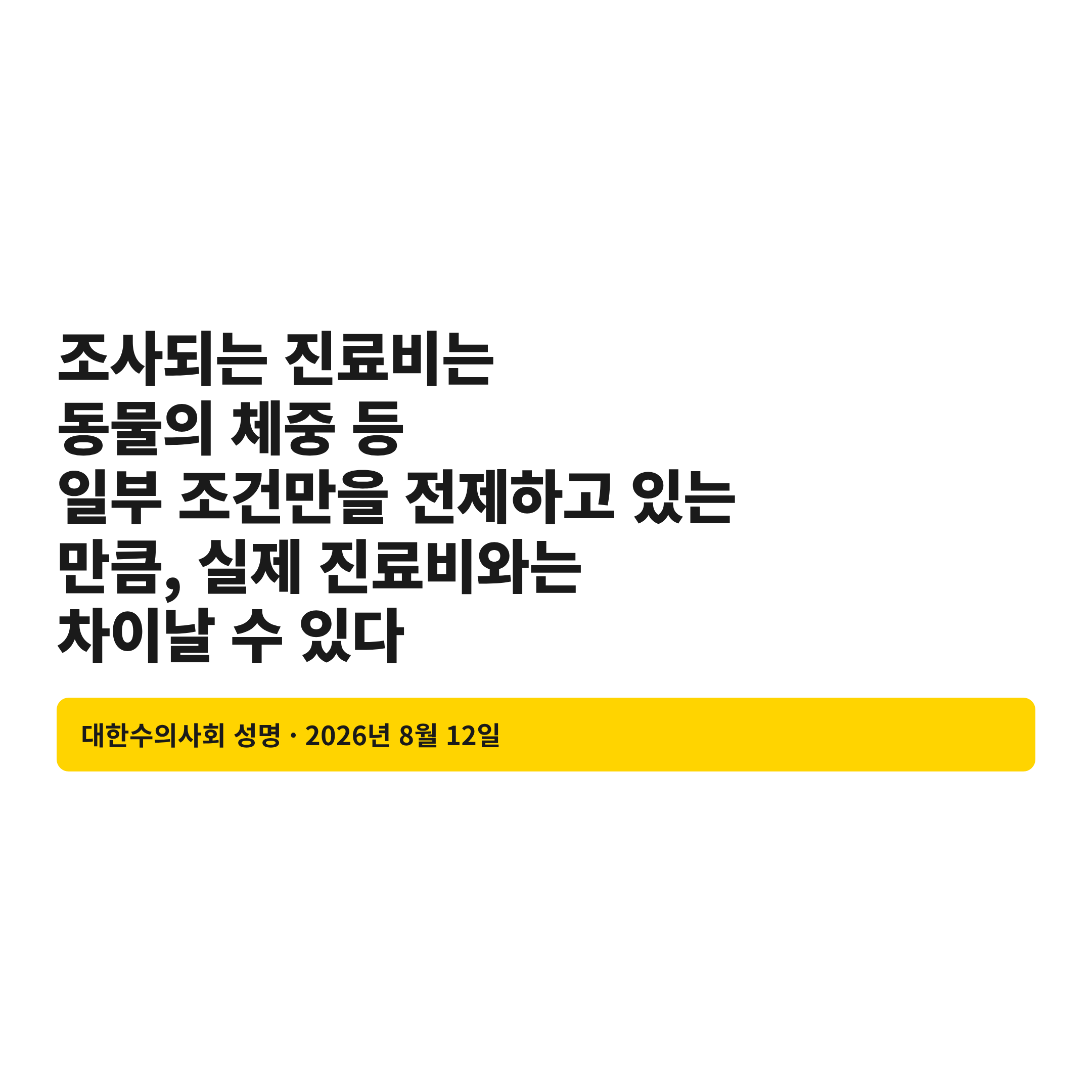 공개된 동물병원 진료비가 참고값이라는 대한수의사회 성명 문구를 담은 인용 카드