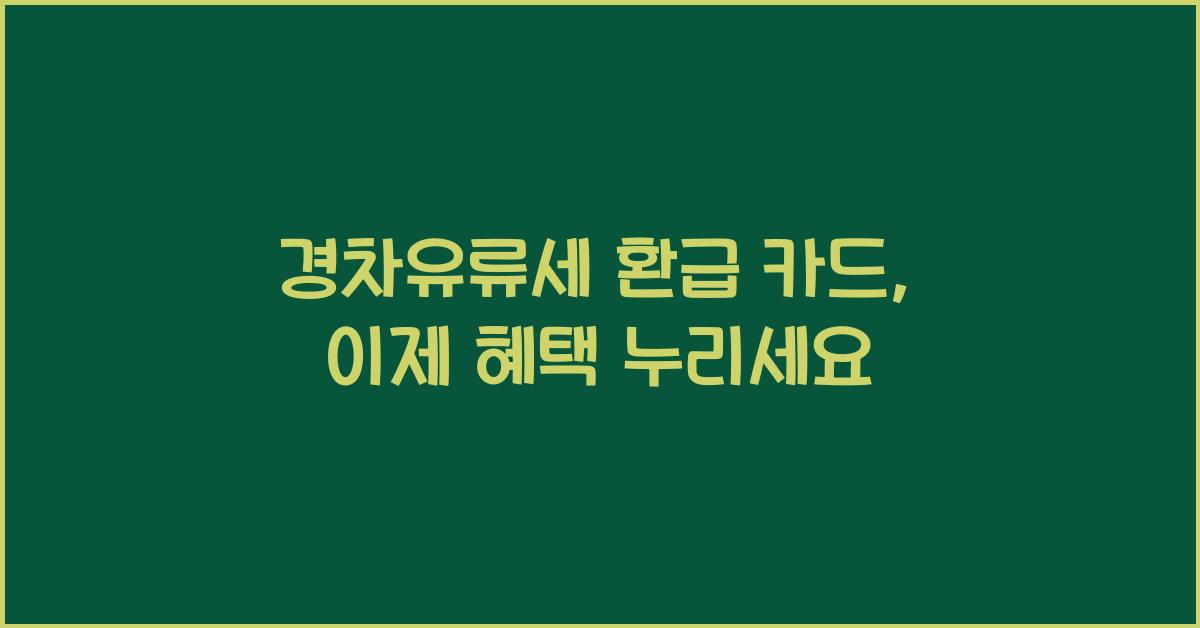 경차유류세 환급 카드