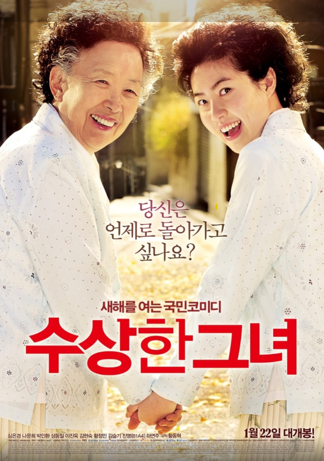 영화 수상한그녀 상세내용 및 후기