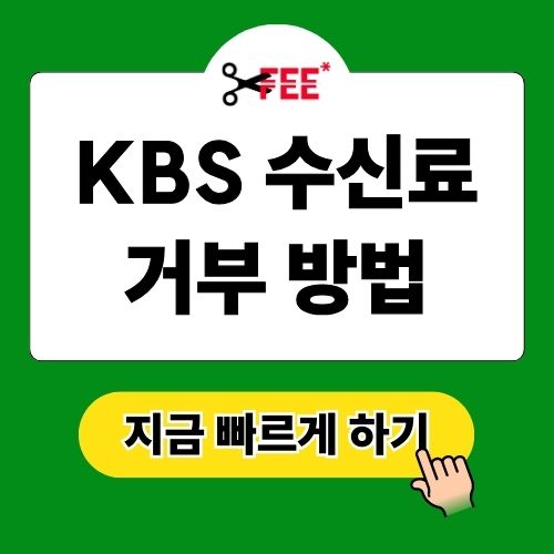 KBS 수신료 거부 방법