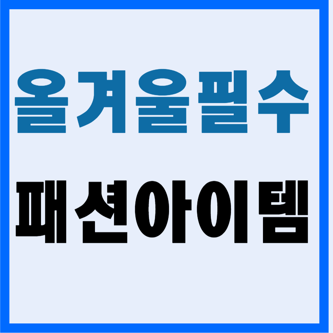 2024년 겨울 필수 패션 아이템