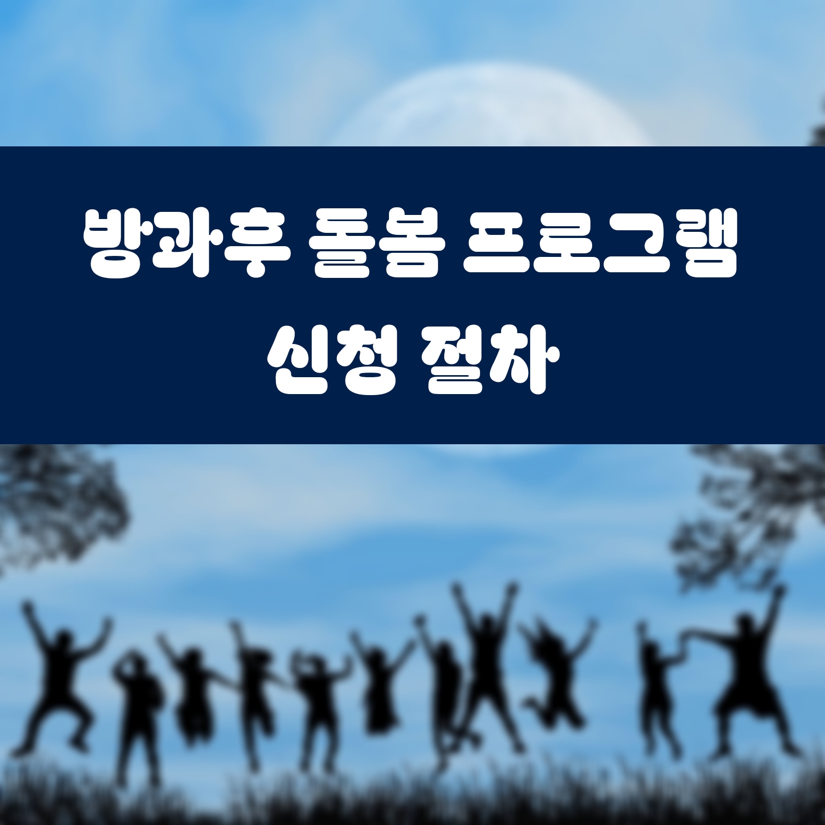 아동 방과후 돌봄 프로그램 신청 절차