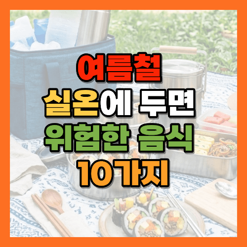 여름철 실온에 두면 위험한 음식, 여름철 음식 보관법, 식중독 예방, 음식 보관법, 냉장 보관, 여름철 생활정보, 식중독 증상, 김밥 보관법, 자른 과일 보관, 조리된 고기 보관, 시니어 건강정보, 황금길가이드