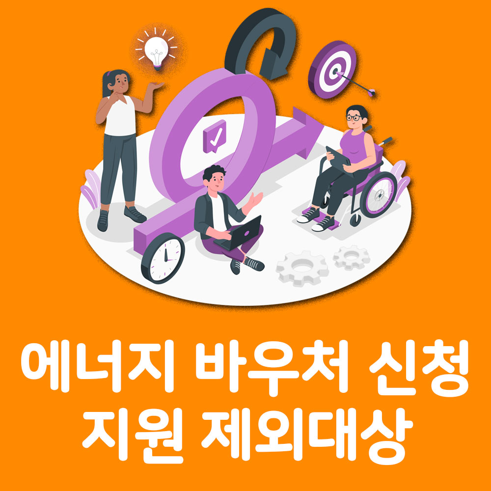 에너지 바우처 제도 신청 및 지원 제외 대상 알아보기