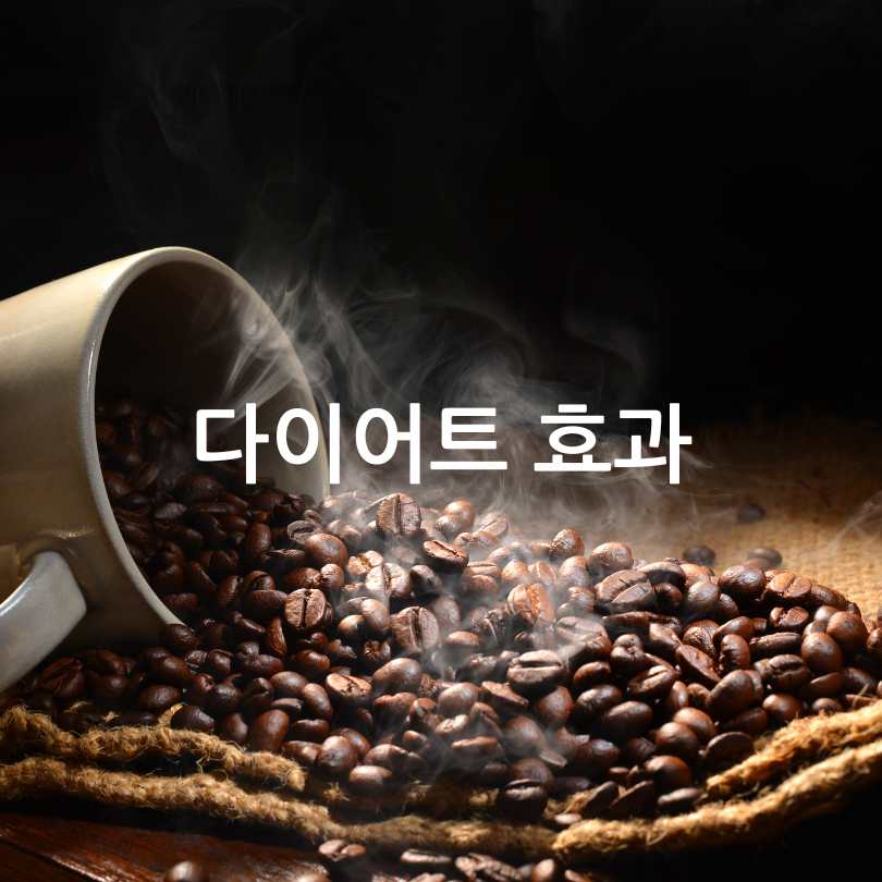 블랙커피 다이어트