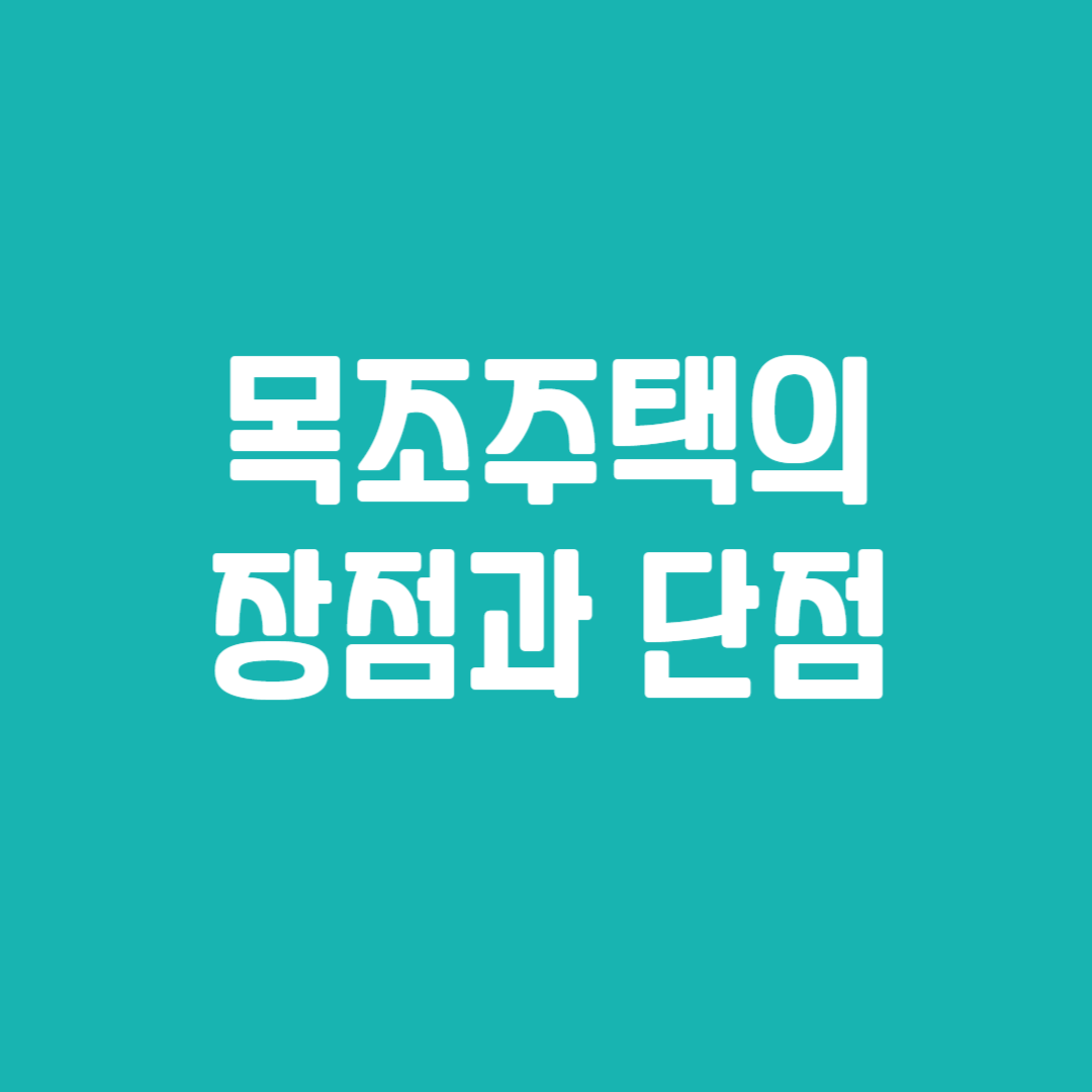 목조주택의 장점과 단점